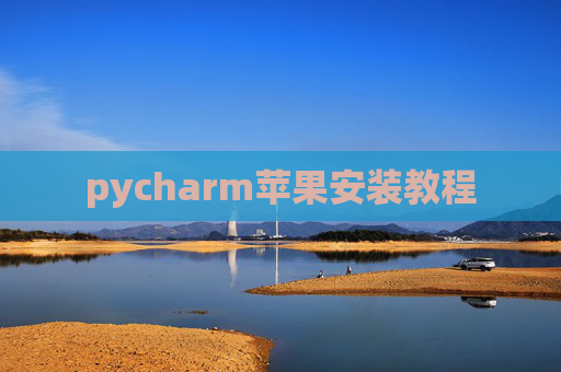 pycharm苹果安装教程